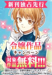 マッグガーデン「令嬢」作品　新刊配信