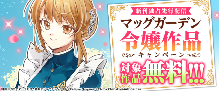 マッグガーデン「令嬢」作品 新刊配信フェア