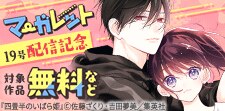 マーガレット19号　配信記念