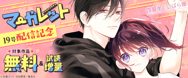 「マーガレット19号」配信記念