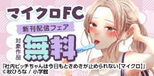 マイクロFC新刊配信フェア