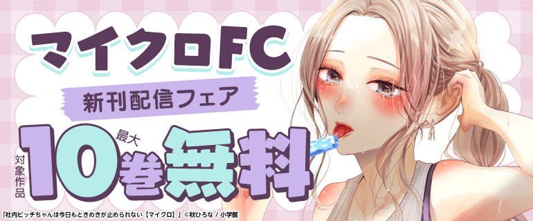 マイクロFC新刊配信フェア