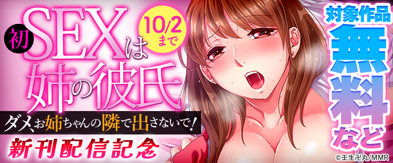 「初SEXは姉の彼氏～ダメ、お姉ちゃんの隣で出さないで…！」新刊配信記念