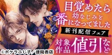 「目覚めたら幼なじみと番になってました」新刊配信フェア