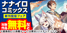 ナナイロコミックス新刊配信記念フェア
