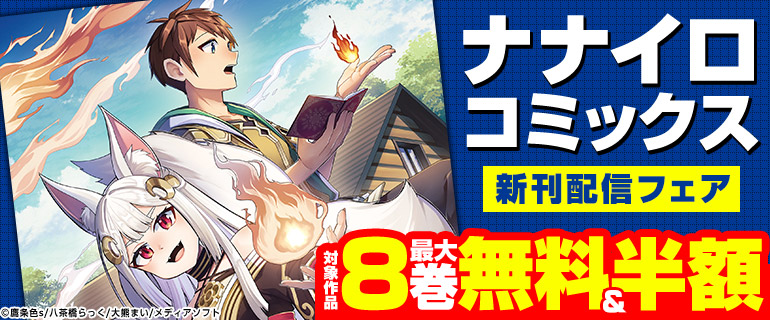 ナナイロコミックス新刊配信記念フェア