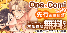 『Opa×Comi Vol.49』先行配信記念