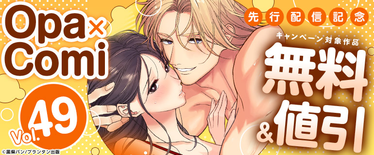 『Opa×Comi Vol.49』先行配信記念