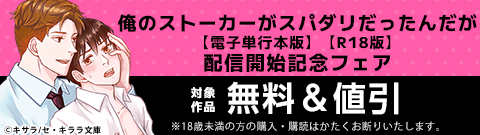 『俺のストーカーがスパダリだったんだが【電子単行本版】【R18版】』配信開始記念フェア
