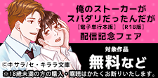 『俺のストーカーがスパダリだったんだが』配信開始記念