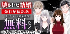 「壊された結婚」先行配信記念