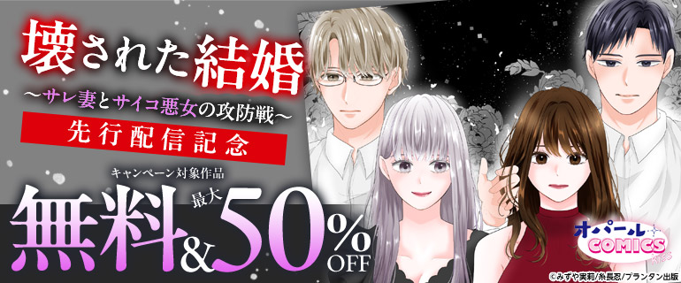 「壊された結婚」先行配信記念