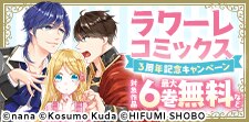 ラワーレコミックス ３周年記念キャンペーン