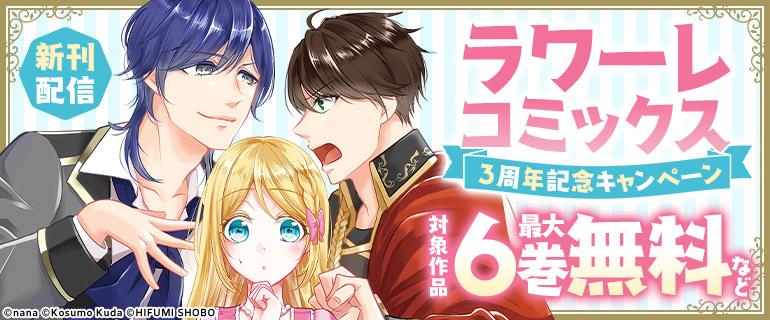ラワーレコミックス ３周年記念キャンペーン