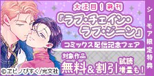 『ラブ・チェイン・ラブ・ジーン』コミックス配信記念フェア