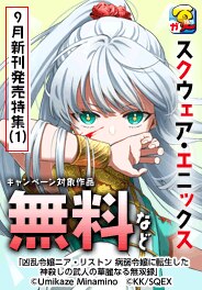 スクウェア・エニックス　9月新刊発売特集(1)