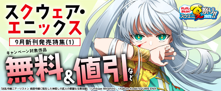 スクウェア・エニックス　9月新刊発売特集(1)