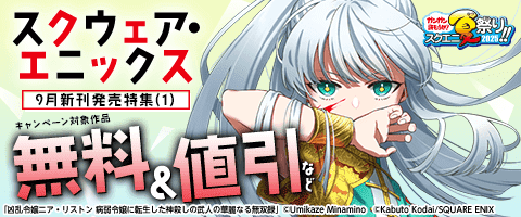 スクウェア・エニックス　9月新刊発売特集(1)
