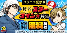 スクエニ夏祭り特大スターマイン★ぶち上げ無料 特集