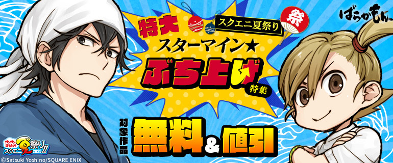 【ガンガン読もうぜ！スクエニ夏祭り！！2025】スクエニ夏祭り特大スターマイン★ぶち上げ特集