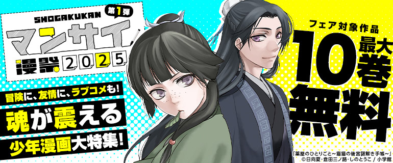 漫祭2025　冒険に、友情に、ラブコメも！魂が震える少年漫画大特集！