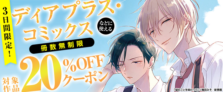 ディアプラス・コミックスなどに使える冊数無制限20％OFFクーポン