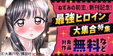 最強ヒロインが大集合な漫画特集
