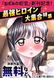 最強ヒロインが大集合な漫画特集