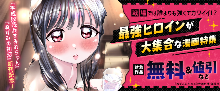 『ねずみの初恋』『平成敗残兵すみれちゃん』新刊記念！戦場では誰よりも強くてカワイイ！？最強ヒロインが大集合な漫画特集