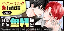 ハニーミルク先行配信フェア