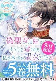 『偽聖女の妹にすべてを奪われた私が本当の聖女でした』先行配信