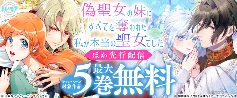 『偽聖女の妹にすべてを奪われた私が本当の聖女でした』ほか先行配信