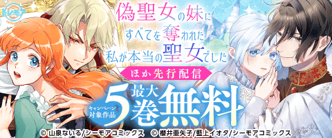 『偽聖女の妹にすべてを奪われた私が本当の聖女でした』先行配信