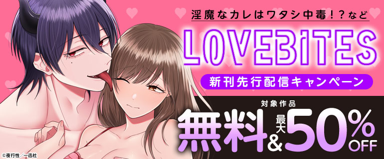 「LOVEBITES」新刊先行配信キャンペーン