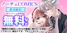 【コミックシーモア限定】「ノーチェCOMICS」9月新刊配信