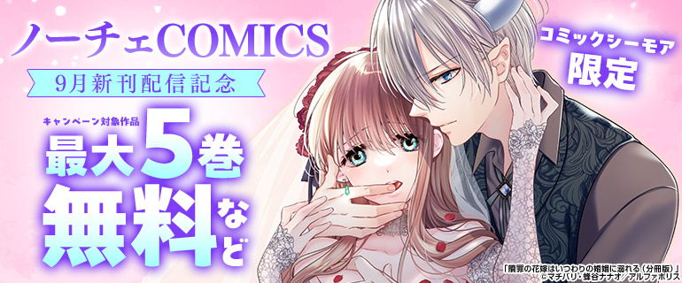 【コミックシーモア限定】「ノーチェCOMICS」9月新刊配信