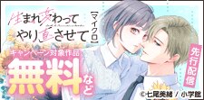 「生まれ変わってやり直させて【マイクロ】」先行配信記念
