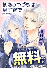 「生まれ変わってやり直させて【マイクロ】」先行配信記念