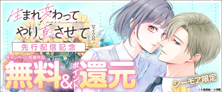 「生まれ変わってやり直させて【マイクロ】」先行配信記念