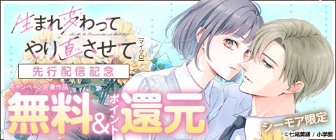 「生まれ変わってやり直させて【マイクロ】」先行配信記念