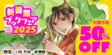 新書館ブックフェア2025（一般）