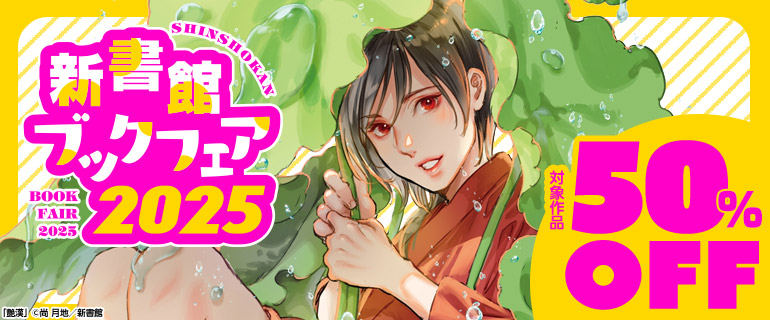 新書館ブックフェア2025（一般）