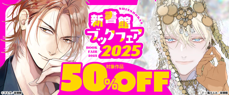 新書館ブックフェア2025【BL編】｜BL(ボーイズラブ)特集