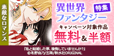 素敵なロマンス　異世界ファンタジー特集