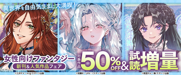 女性向けファンタジー 新刊＆人気作品フェア