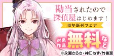 【BCfレーベル】単行本&単話配信記念 令嬢フェア