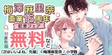 梅澤麻里奈画業15周年記念フェア！