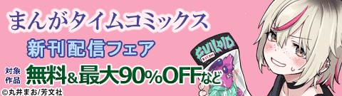 まんがタイムコミックス 新刊配信フェア