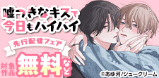「嘘つきなキスで今日もバイバイ」先行配信フェア