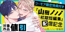 「山田ノノノ初期短編集」配信記念